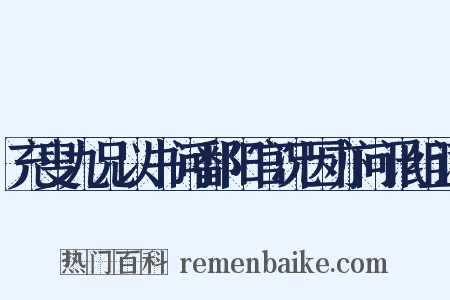 充叟九兄以书问鄱阳官况因亦问讯组词是什么意思的图片
